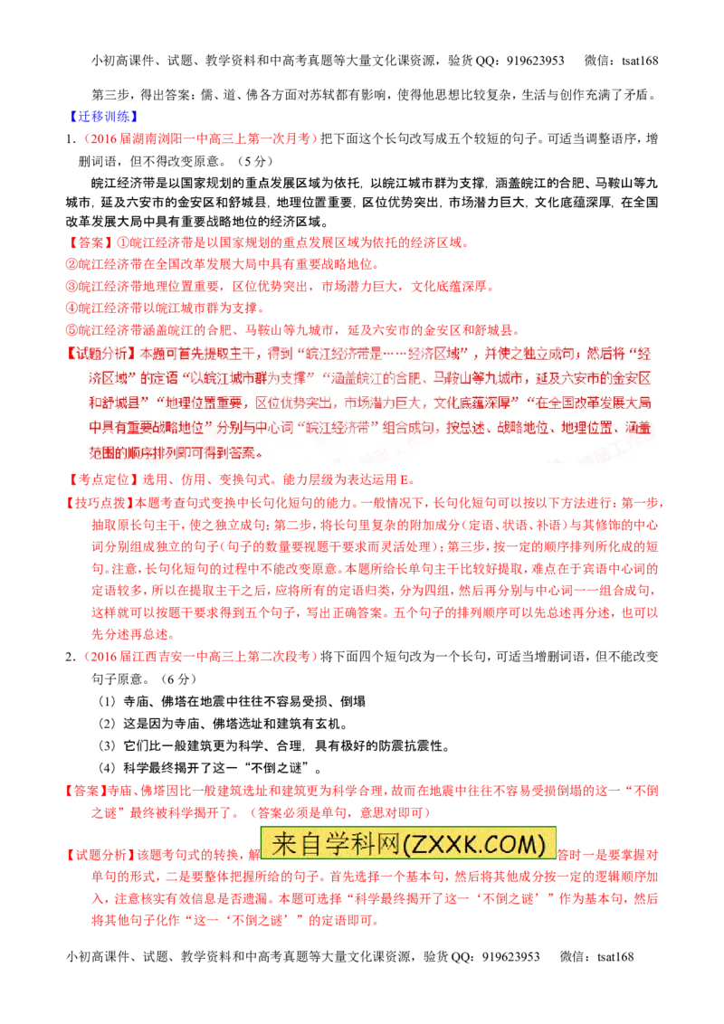 学科网二轮讲练测专题7：语言表达之选用、仿用、变换句式（讲案）（教师版）_高语_1高中语文_2016年高考语文二轮复习讲练测全套打包（全套打包162份）