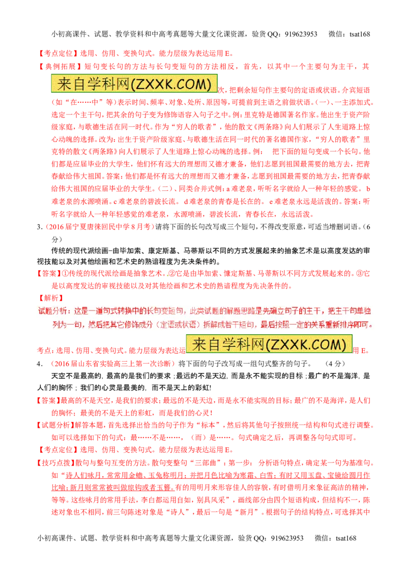 学科网二轮讲练测专题7：语言表达之选用、仿用、变换句式（讲案）（教师版）_高语_1高中语文_2016年高考语文二轮复习讲练测全套打包（全套打包162份）