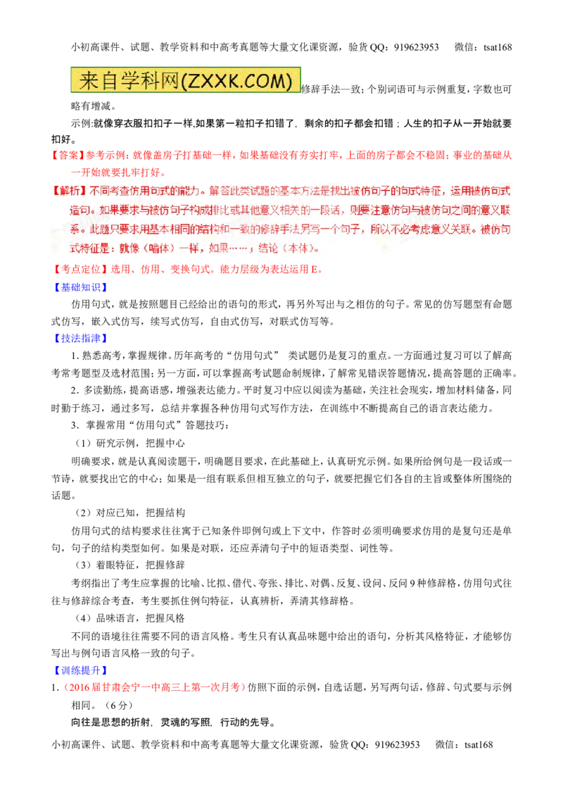 学科网二轮讲练测专题7：语言表达之选用、仿用、变换句式（讲案）（教师版）_高语_1高中语文_2016年高考语文二轮复习讲练测全套打包（全套打包162份）