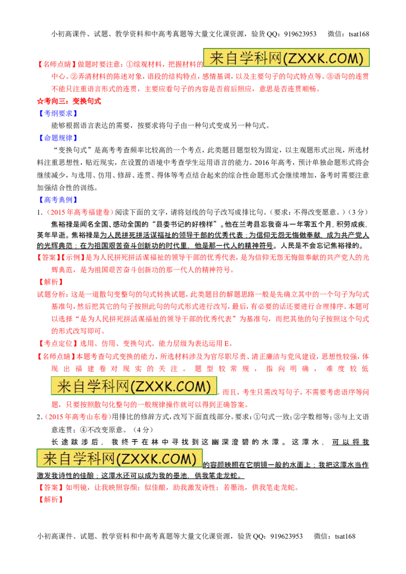 学科网二轮讲练测专题7：语言表达之选用、仿用、变换句式（讲案）（教师版）_高语_1高中语文_2016年高考语文二轮复习讲练测全套打包（全套打包162份）