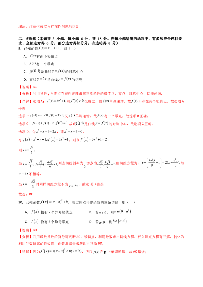 第三章：一元函数的导数及其应用（模块综合调研卷）（A4版-教师版）_2.2025数学总复习_2025年新高考资料_一轮复习_备战2025年高考数学一轮复习考点帮