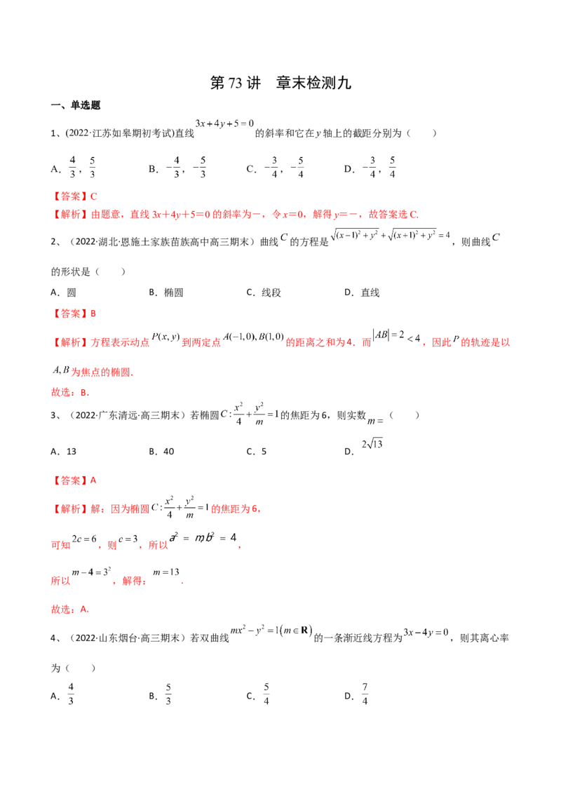 第73讲章末检测九（解析版）_2.2025数学总复习_2024年新高考资料_1.2024一轮复习_2024年高考数学一轮复习精品导学案（新高考）