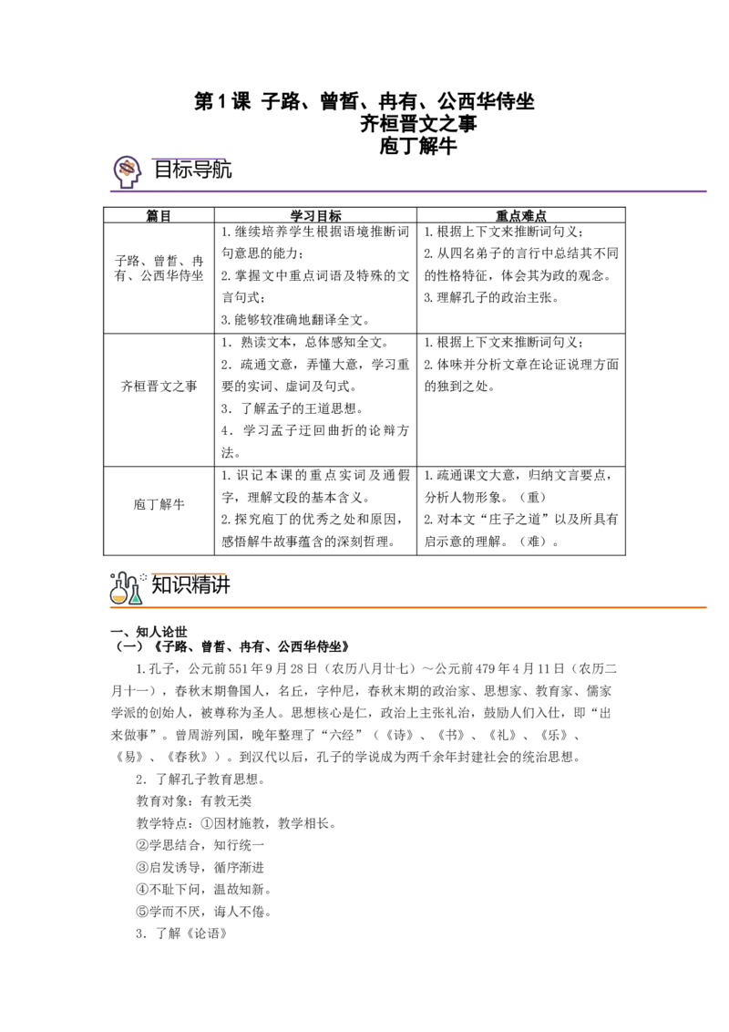 第1课《子路、曾晳、冉有、公西华侍坐》《齐桓晋文之事》《庖丁解牛》（学生版）-2023年高一语文同步精品讲义（必修下册）_高语_2高中语文同步精品讲义（必修下册）