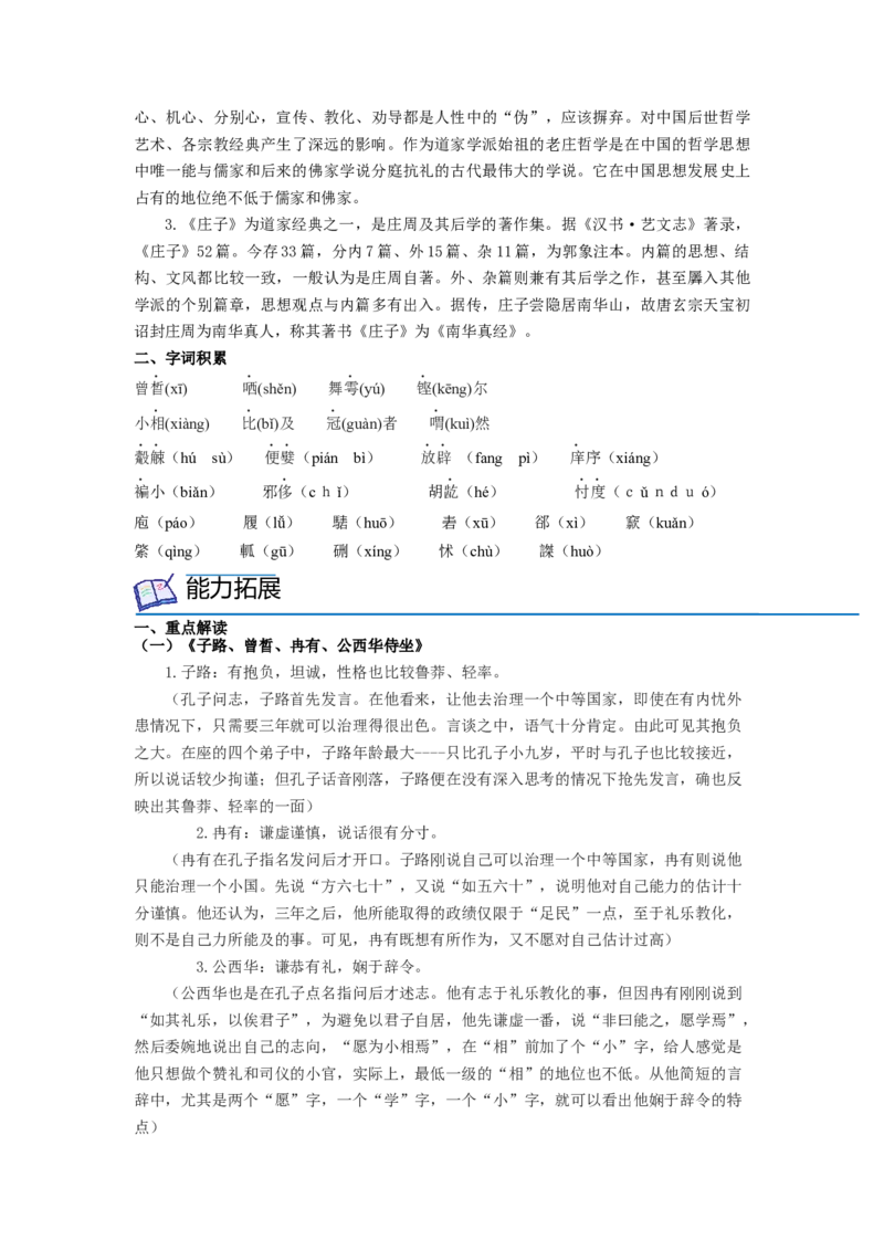 第1课《子路、曾晳、冉有、公西华侍坐》《齐桓晋文之事》《庖丁解牛》（学生版）-2023年高一语文同步精品讲义（必修下册）_高语_2高中语文同步精品讲义（必修下册）
