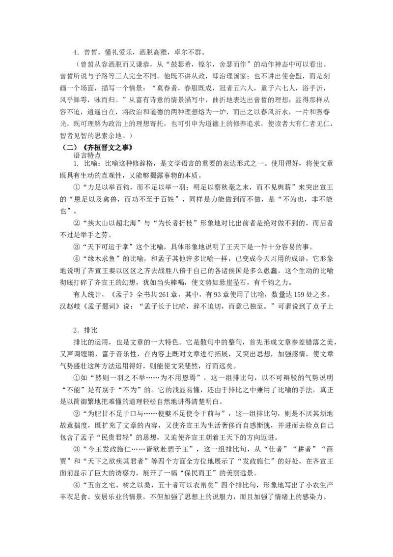 第1课《子路、曾晳、冉有、公西华侍坐》《齐桓晋文之事》《庖丁解牛》（学生版）-2023年高一语文同步精品讲义（必修下册）_高语_2高中语文同步精品讲义（必修下册）