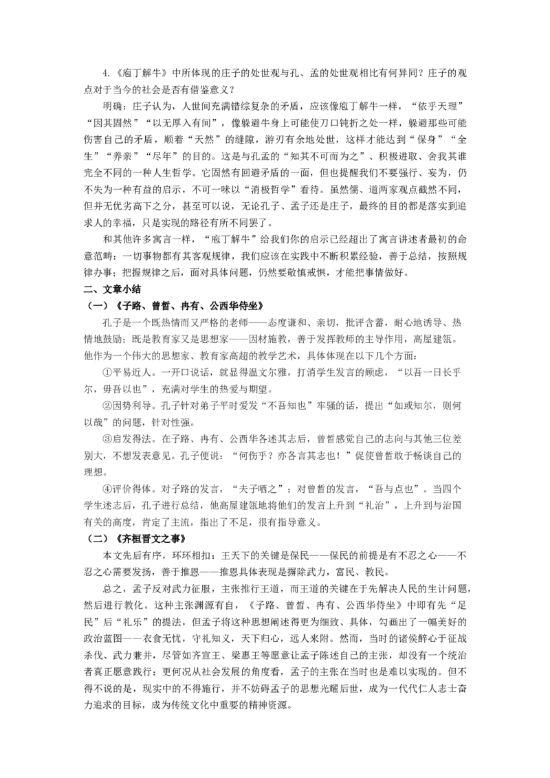 第1课《子路、曾晳、冉有、公西华侍坐》《齐桓晋文之事》《庖丁解牛》（学生版）-2023年高一语文同步精品讲义（必修下册）_高语_2高中语文同步精品讲义（必修下册）