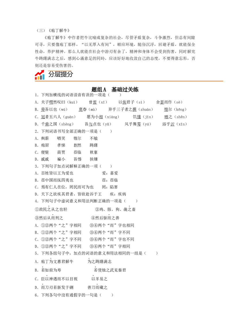 第1课《子路、曾晳、冉有、公西华侍坐》《齐桓晋文之事》《庖丁解牛》（学生版）-2023年高一语文同步精品讲义（必修下册）_高语_2高中语文同步精品讲义（必修下册）