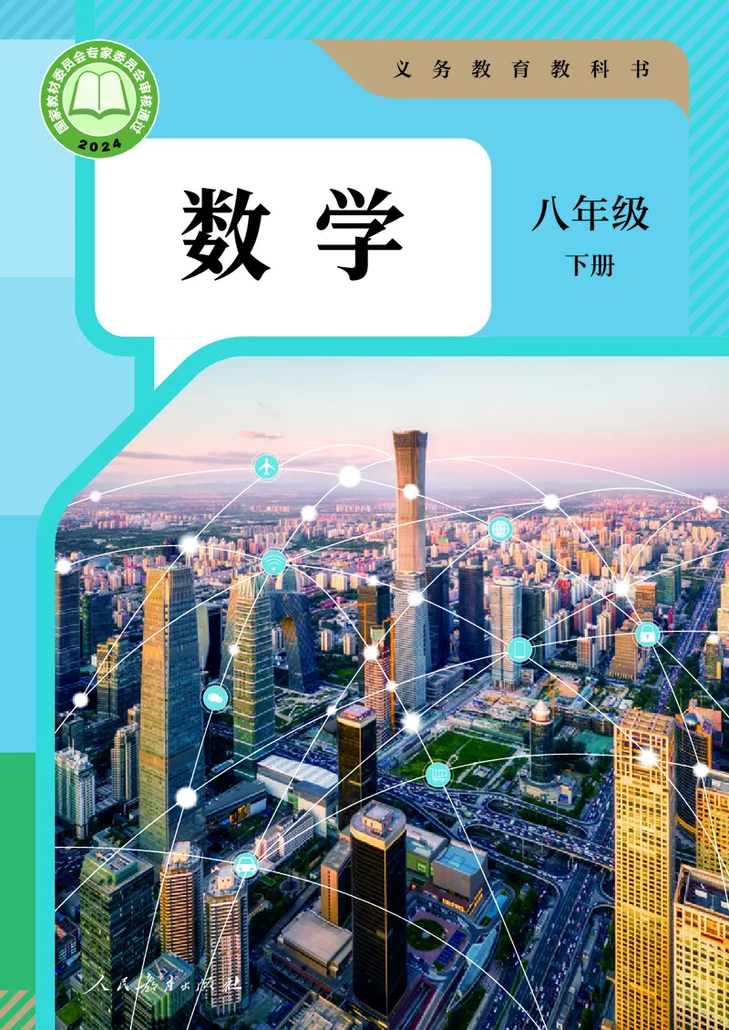 8下-人教版数学课本（新版）_初中数学人教版_八年级数学下册_保存转存之后查看(1)_2026春季新版-持续更新中_第三套-东方_04.人教数学8下电子课本26春