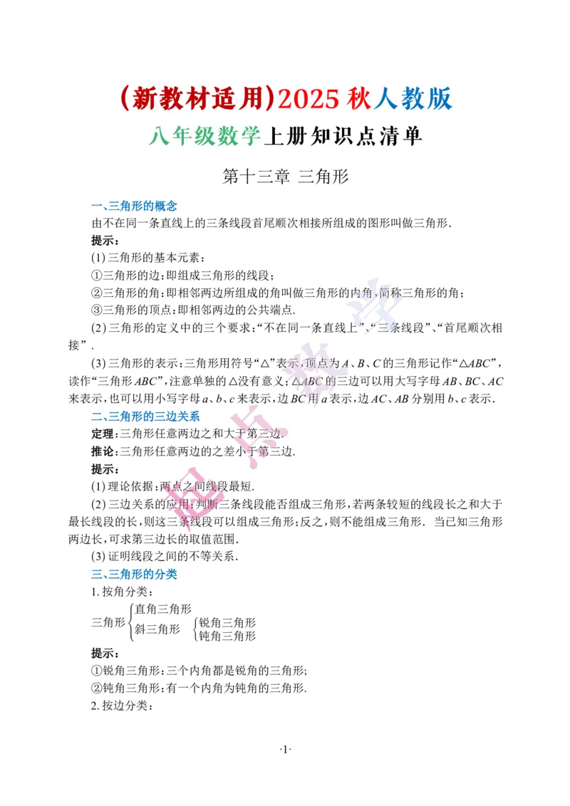 2025秋八年级数学上册知识清单_初中数学人教版_8上-初中数学人教版_2025秋季新人教版数学八上课件教案_04-知识归纳总结