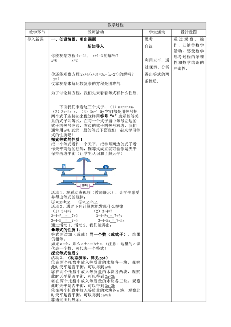 3.1.2等式的性质教案_初中数学人教版_7上-初中数学人教版_7上-初中数学人教版（旧版）赠送_01课件+教案（配套）_01课件+教案+学案（新课标）_教案