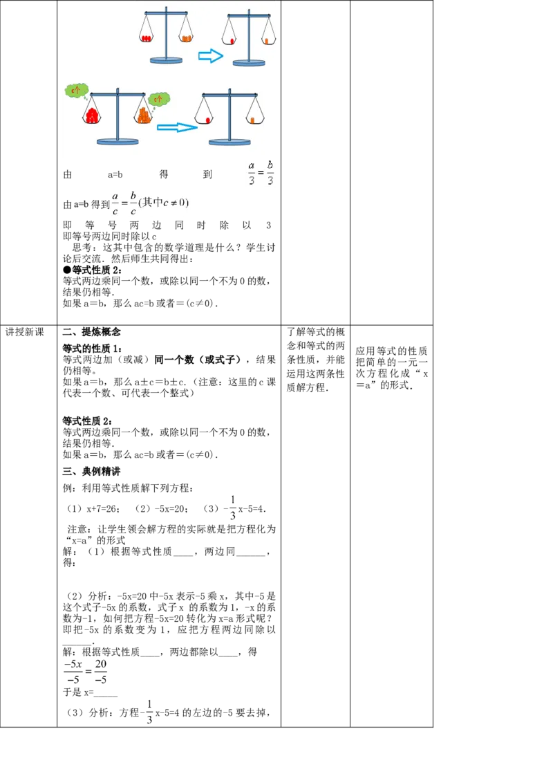 3.1.2等式的性质教案_初中数学人教版_7上-初中数学人教版_7上-初中数学人教版（旧版）赠送_01课件+教案（配套）_01课件+教案+学案（新课标）_教案