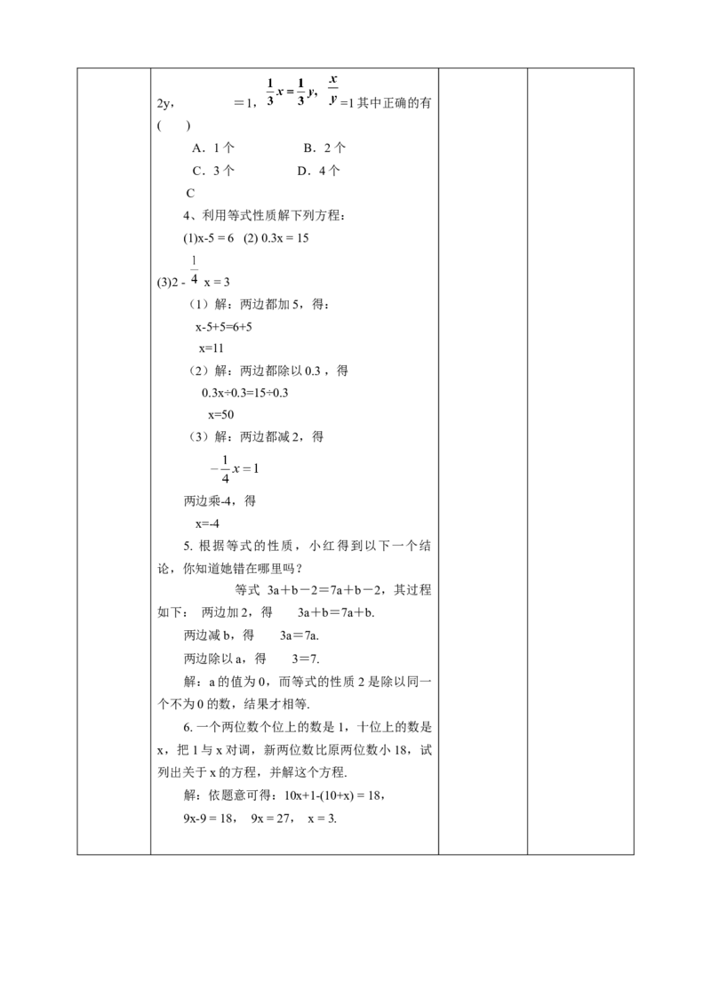 3.1.2等式的性质教案_初中数学人教版_7上-初中数学人教版_7上-初中数学人教版（旧版）赠送_01课件+教案（配套）_01课件+教案+学案（新课标）_教案