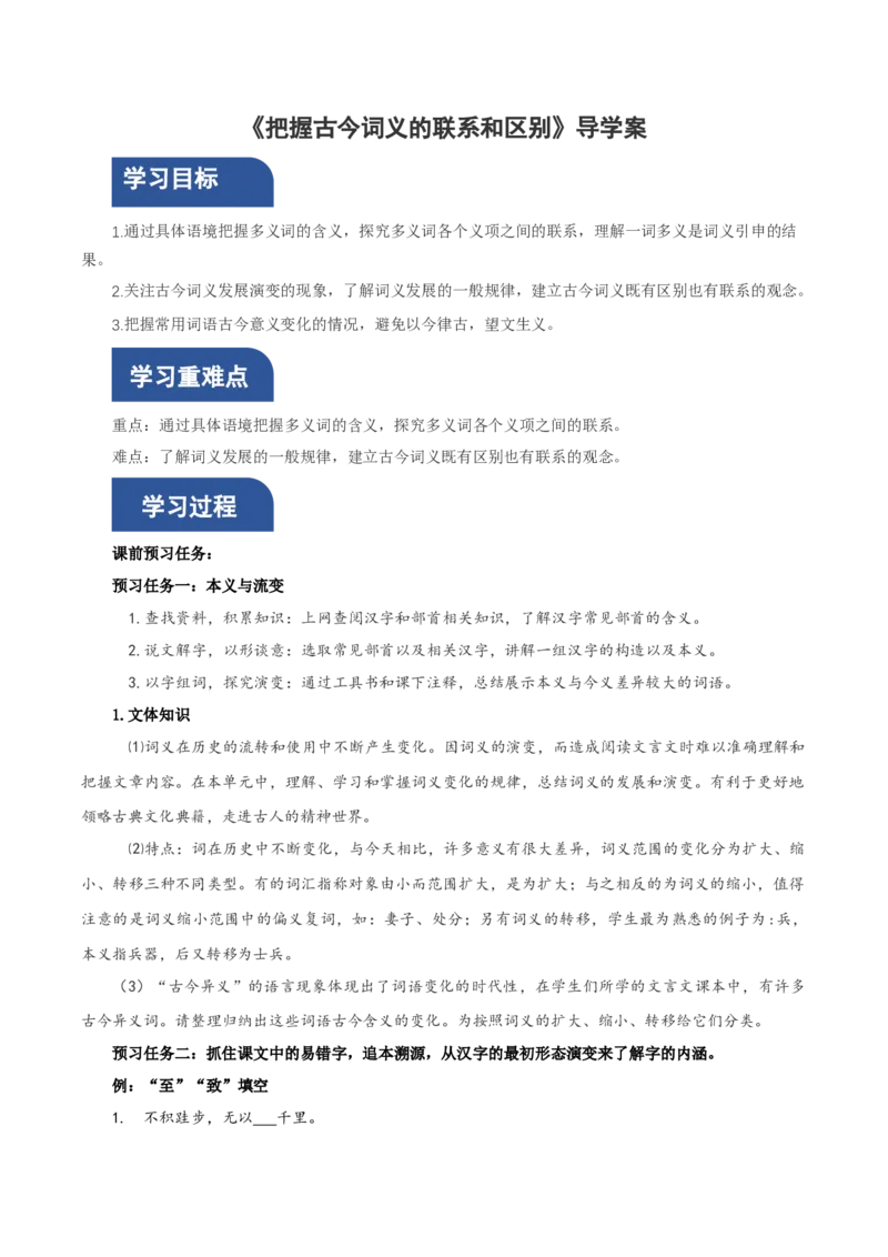 学习活动二：把握古今词义的联系和区别（导学案）-统编版）_高语_高中语文_必修上册_导学案