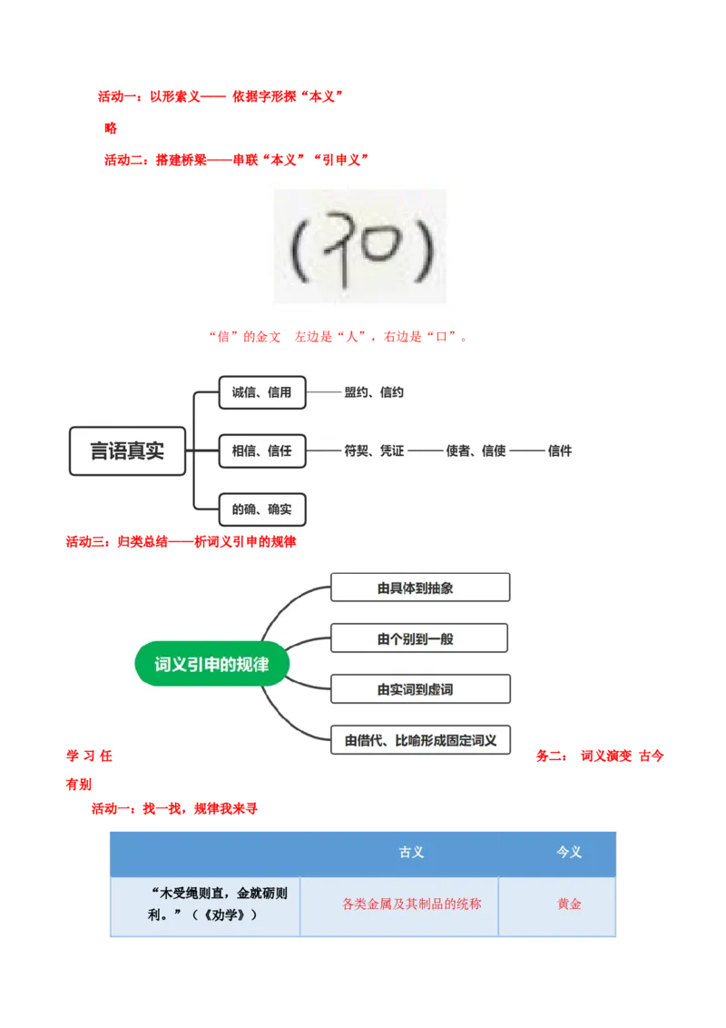 学习活动二：把握古今词义的联系和区别（导学案）-统编版）_高语_高中语文_必修上册_导学案