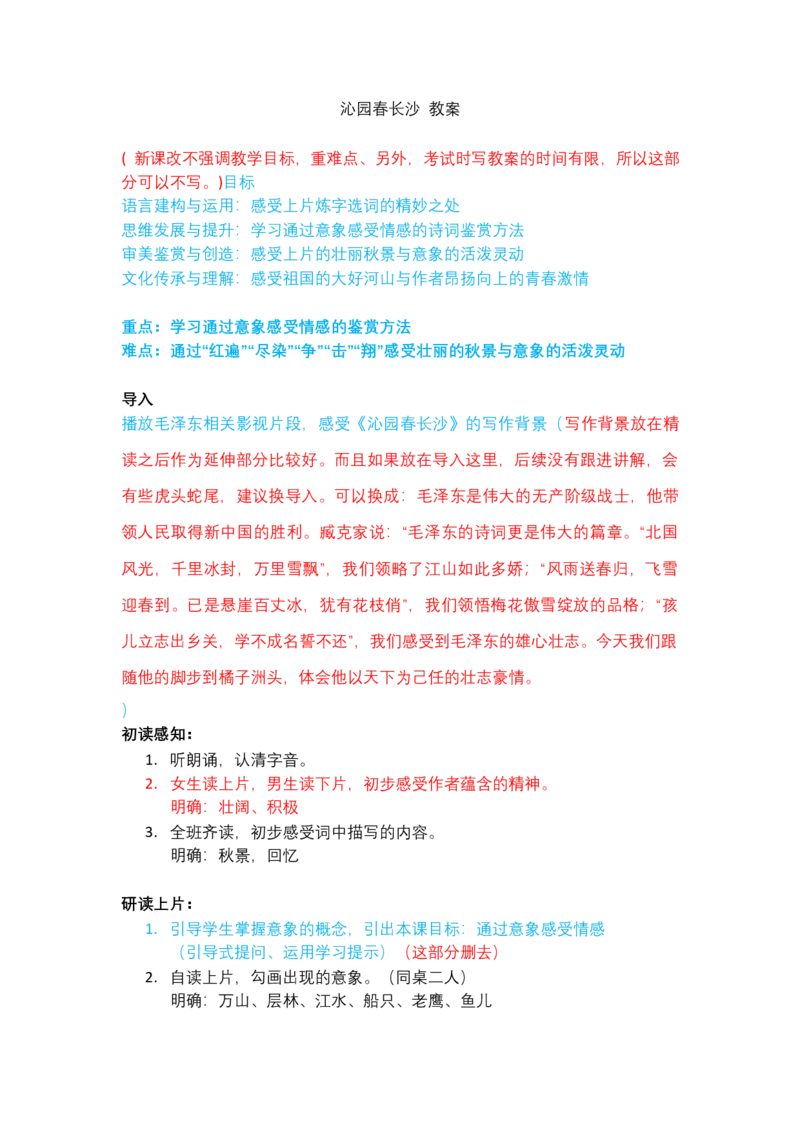 沁园春长沙（改后）_高语_高中语文_必修上册_高中语文全套资料说课稿_3、新版本-高中语文试讲逐字稿（绿地工作室2024年）_1、部编版必修上册（80篇）