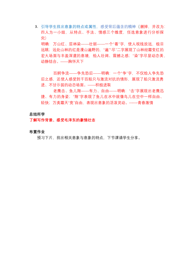 沁园春长沙（改后）_高语_高中语文_必修上册_高中语文全套资料说课稿_3、新版本-高中语文试讲逐字稿（绿地工作室2024年）_1、部编版必修上册（80篇）