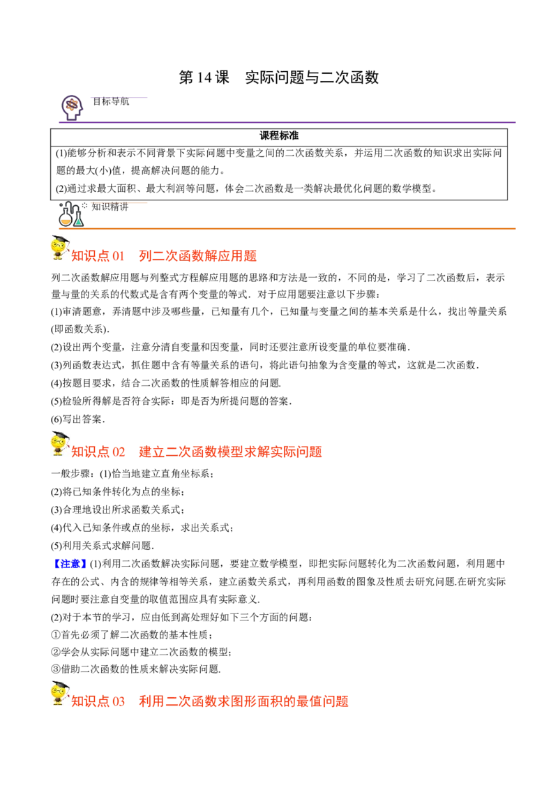 初中数学同步9年级上册第14课实际问题与二次函数（学生版）_初中数学_九年级数学上册（人教版）_讲义_学生版在此文件夹