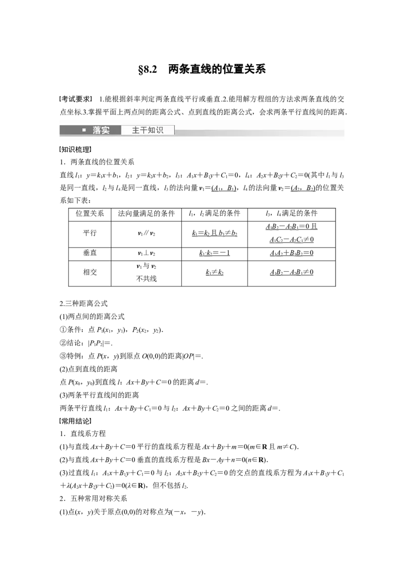 第8章&sect;8.2　两条直线的位置关系_2.2025数学总复习_2023年新高考资料_一轮复习_2023新高考一轮复习讲义+课件_2023年高考数学一轮复习讲义（新高考）
