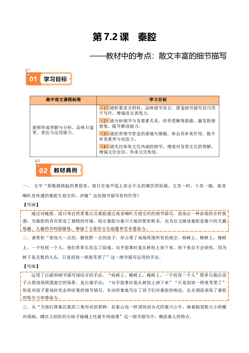 第7.2课秦腔（教材中的考点：散文丰富的细节描写）（学生版）_高语_高中语文_选择性必修下册_同步讲义