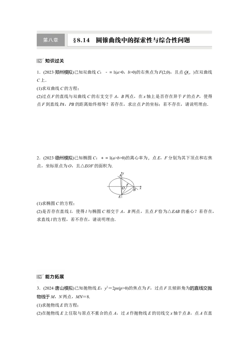 第八章　&sect;8.14　圆锥曲线中的探索性与综合性问题_2.2025数学总复习_2025年新高考资料_一轮复习_2025高考大一轮复习讲义+课件（完结）_2025高考大一轮复习数学（苏教版）_学生用书Word版文档