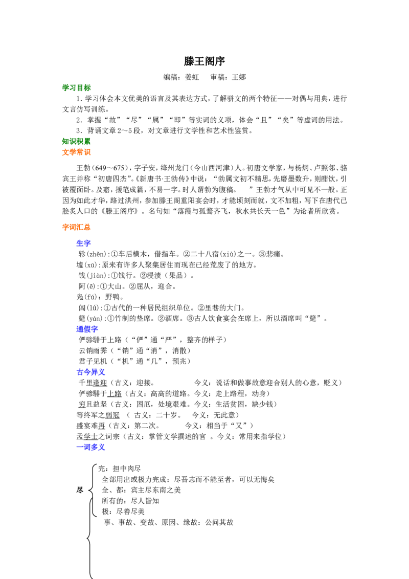 知识讲解_滕王阁序_高语_1高中语文_1高二语文人教新课标_06滕王阁序