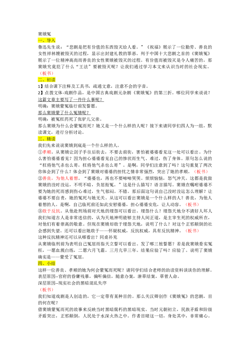 窦娥冤优质逐字稿_高语_高中语文_必修上册_高中语文全套资料说课稿_3、新版本-高中语文试讲逐字稿（绿地工作室2024年）_2、部编版必修下册（50篇）
