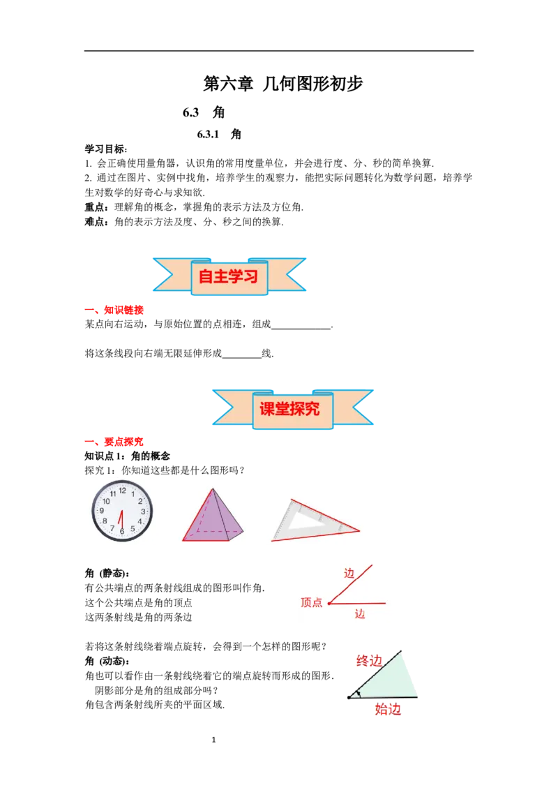 6.3.1角_初中数学人教版_7上-初中数学人教版_7上-初中数学人教版（新版）_02课件+导学案（配套）_导学案_6.第6章几何初步
