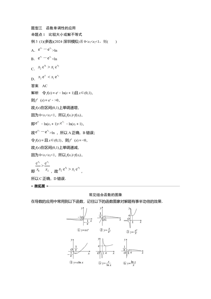 第三章　&sect;3.2　导数与函数的单调性_2.2025数学总复习_2025年新高考资料_一轮复习_2025高考大一轮复习讲义+课件（完结）_2025高考大一轮复习数学（人教b版）_第三章~第四章