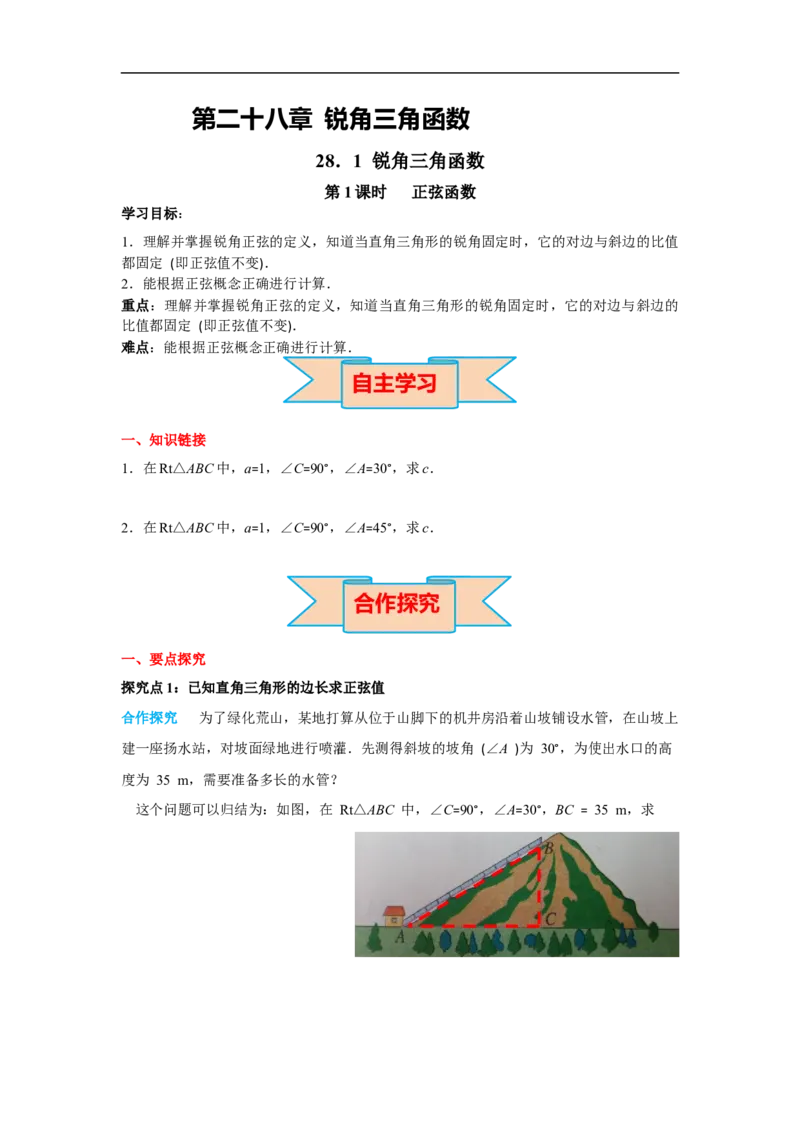 28.1第1课时正弦函数_初中数学人教版_9下-初中数学人教版_02课件+导学案（配套）_3.RJ九数下第二十八章锐角三角函数_28.1第1课时正弦函数