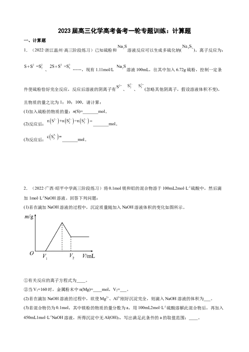 2023届高三化学高考备考一轮专题训练：计算题（word版含答案）_05高考化学_通用版（老高考）复习资料_2023年复习资料_一轮复习_2023届化学高考一轮专题训练