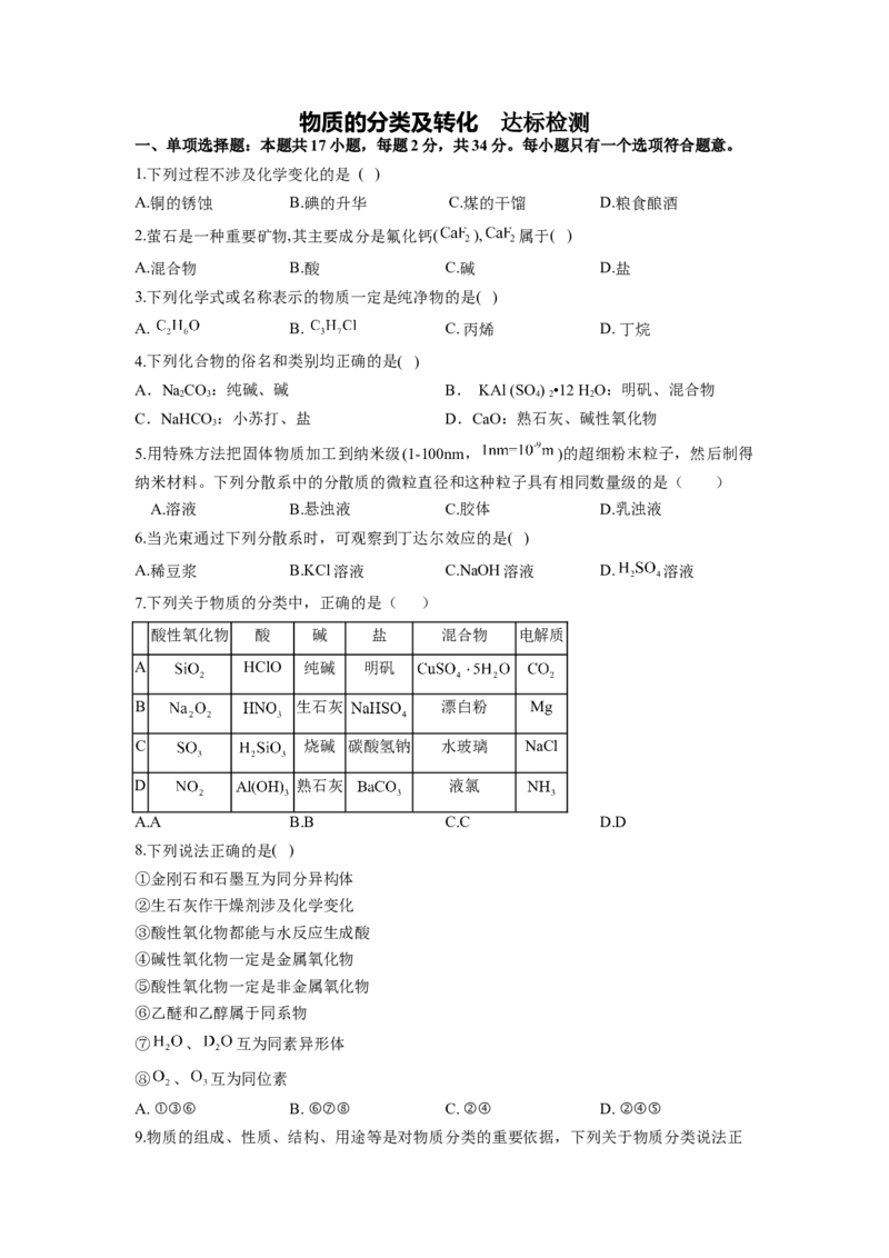 2023届高考化学一轮复习物质的分类及转化达标检测（word版含解析）_05高考化学_通用版（老高考）复习资料_2023年复习资料_一轮复习_2023届化学高考一轮专题训练