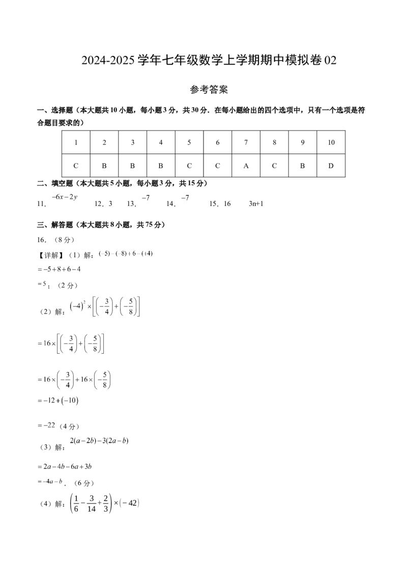 七年级数学期中模拟卷02（参考答案）（人教版2024）_初中数学人教版_7上-初中数学人教版_7上-初中数学人教版（新版）_06习题试卷_期中试卷_827