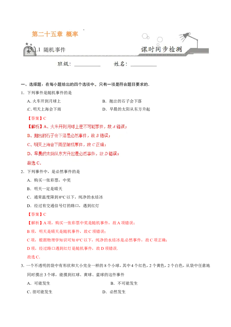 25.1.1随机事件-九年级数学人教版（上）（解析版）_初中数学人教版_9上-初中数学人教版_06习题试卷_1同步练习_同步练习（第1套）
