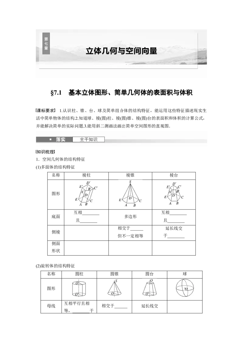 第七章　&sect;7.1　基本立体图形、简单几何体的表面积与体积_2.2025数学总复习_2025年新高考资料_一轮复习_2025高考大一轮复习讲义+课件（完结）_2025高考大一轮复习数学（北师大版）_928