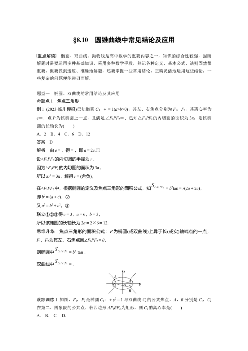 第八章　&sect;8.10　圆锥曲线中常见结论及应用_2.2025数学总复习_2025年新高考资料_一轮复习_2025高考大一轮复习讲义+课件（完结）_2025高考大一轮复习数学（苏教版）_第七章~第十章