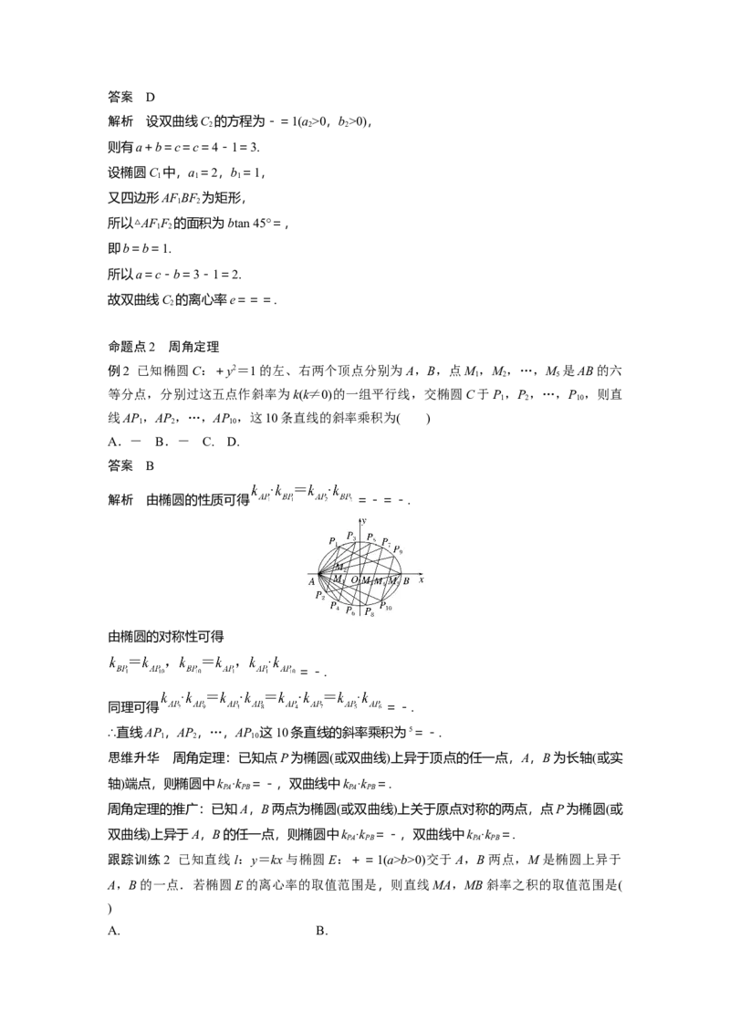 第八章　&sect;8.10　圆锥曲线中常见结论及应用_2.2025数学总复习_2025年新高考资料_一轮复习_2025高考大一轮复习讲义+课件（完结）_2025高考大一轮复习数学（苏教版）_第七章~第十章