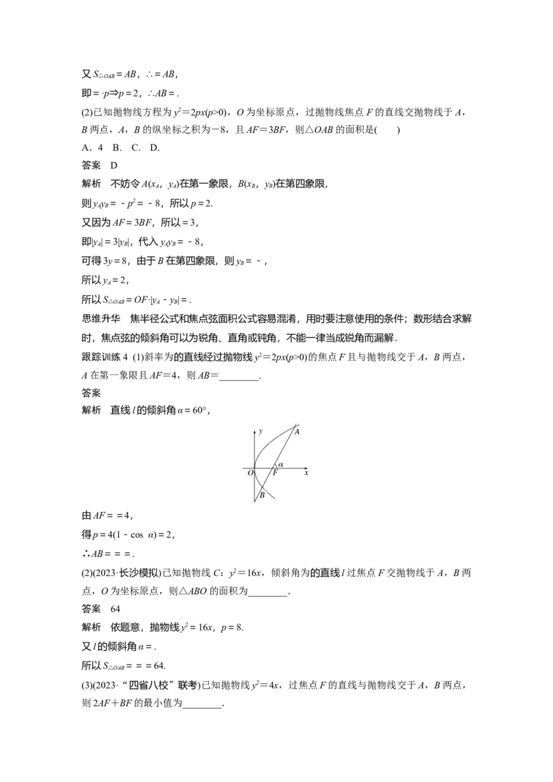 第八章　&sect;8.10　圆锥曲线中常见结论及应用_2.2025数学总复习_2025年新高考资料_一轮复习_2025高考大一轮复习讲义+课件（完结）_2025高考大一轮复习数学（苏教版）_第七章~第十章