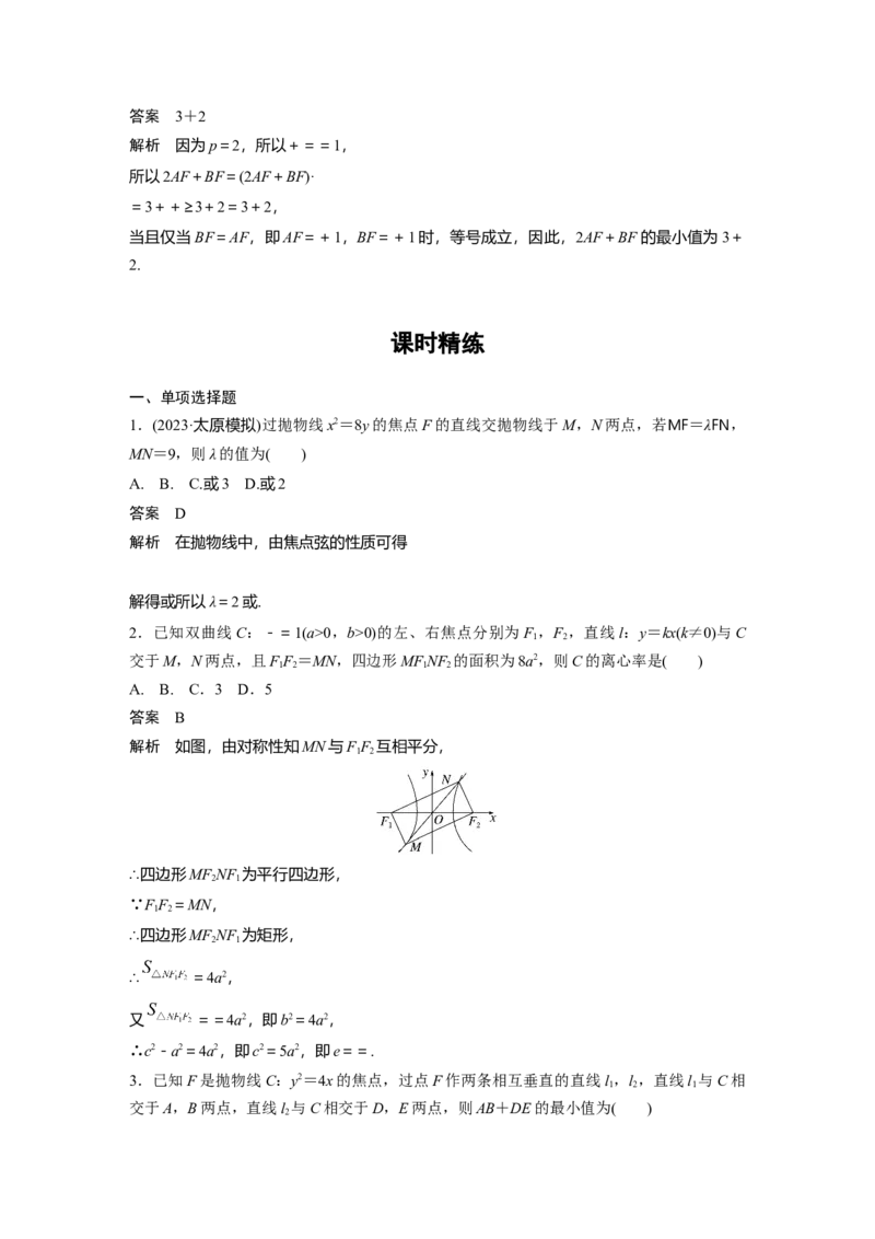 第八章　&sect;8.10　圆锥曲线中常见结论及应用_2.2025数学总复习_2025年新高考资料_一轮复习_2025高考大一轮复习讲义+课件（完结）_2025高考大一轮复习数学（苏教版）_第七章~第十章