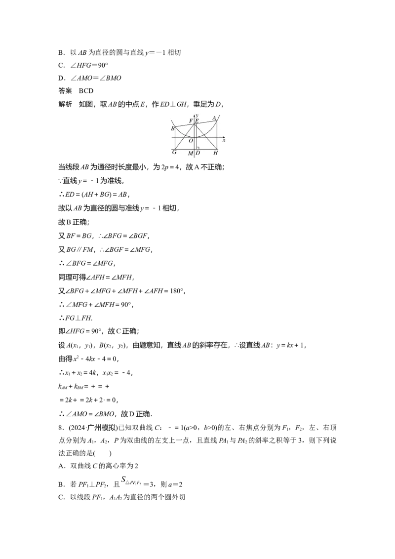 第八章　&sect;8.10　圆锥曲线中常见结论及应用_2.2025数学总复习_2025年新高考资料_一轮复习_2025高考大一轮复习讲义+课件（完结）_2025高考大一轮复习数学（苏教版）_第七章~第十章
