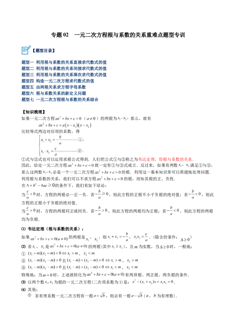 专题02一元二次方程根与系数的关系重难点题型专训（解析版）_初中数学人教版_9下-初中数学人教版_07专项讲练_2023-2024学年九年级数学全册重难点专题提升精讲精练（人教版）