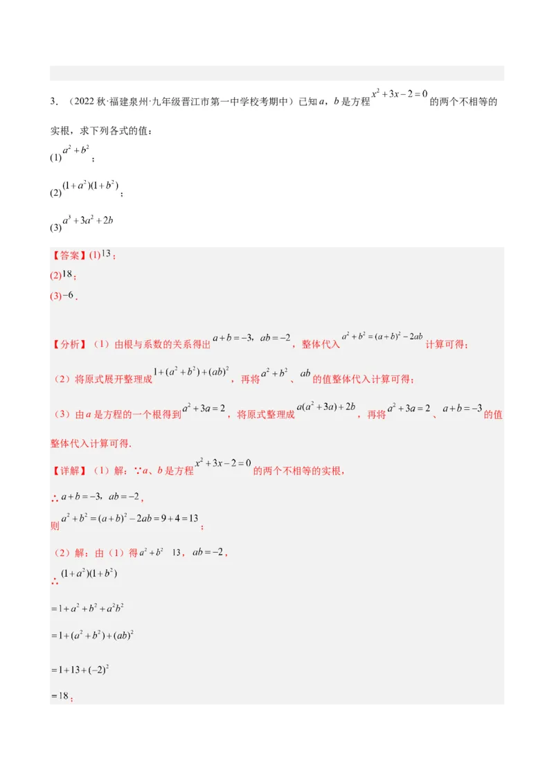 专题02一元二次方程根与系数的关系重难点题型专训（解析版）_初中数学人教版_9下-初中数学人教版_07专项讲练_2023-2024学年九年级数学全册重难点专题提升精讲精练（人教版）