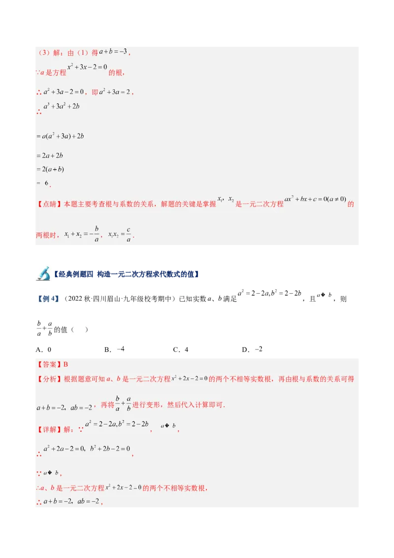 专题02一元二次方程根与系数的关系重难点题型专训（解析版）_初中数学人教版_9下-初中数学人教版_07专项讲练_2023-2024学年九年级数学全册重难点专题提升精讲精练（人教版）