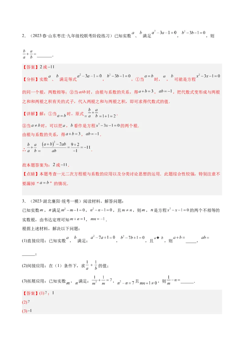 专题02一元二次方程根与系数的关系重难点题型专训（解析版）_初中数学人教版_9下-初中数学人教版_07专项讲练_2023-2024学年九年级数学全册重难点专题提升精讲精练（人教版）