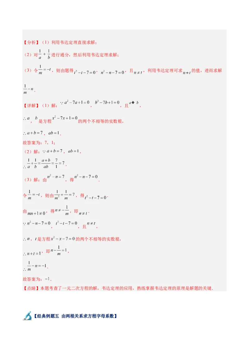 专题02一元二次方程根与系数的关系重难点题型专训（解析版）_初中数学人教版_9下-初中数学人教版_07专项讲练_2023-2024学年九年级数学全册重难点专题提升精讲精练（人教版）