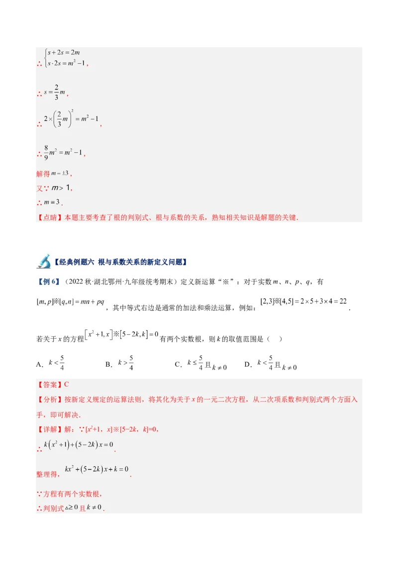专题02一元二次方程根与系数的关系重难点题型专训（解析版）_初中数学人教版_9下-初中数学人教版_07专项讲练_2023-2024学年九年级数学全册重难点专题提升精讲精练（人教版）
