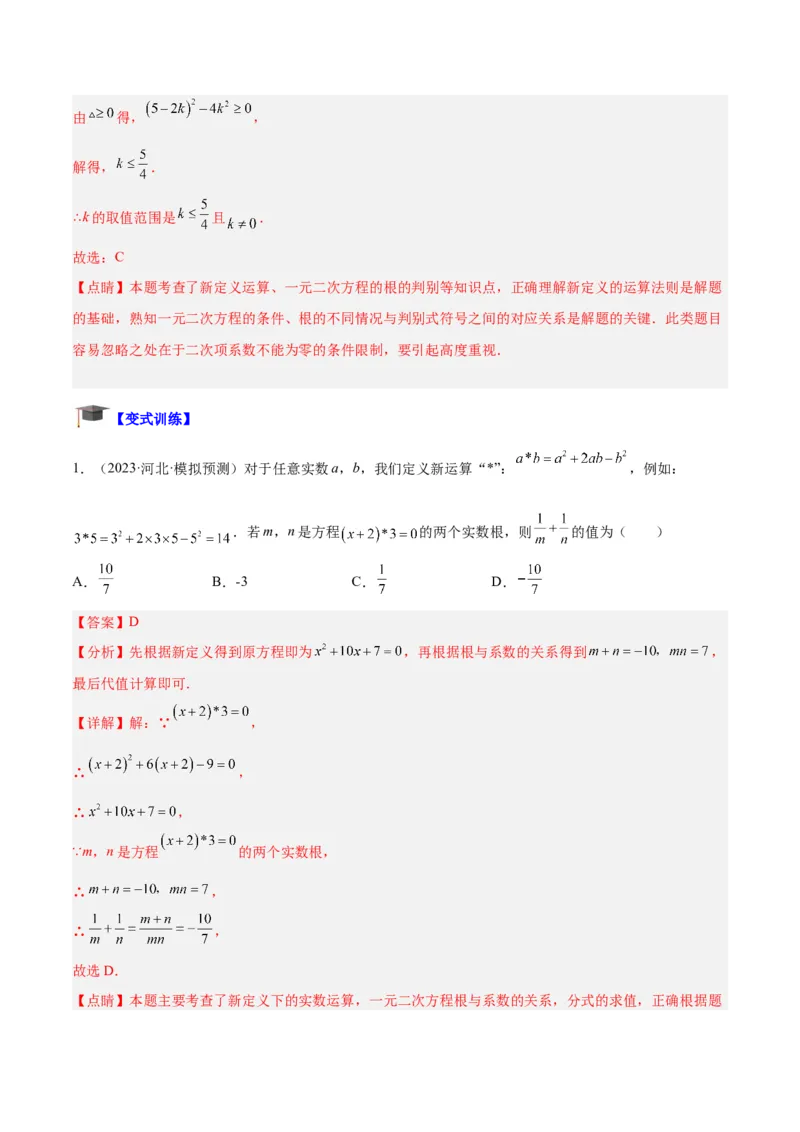 专题02一元二次方程根与系数的关系重难点题型专训（解析版）_初中数学人教版_9下-初中数学人教版_07专项讲练_2023-2024学年九年级数学全册重难点专题提升精讲精练（人教版）