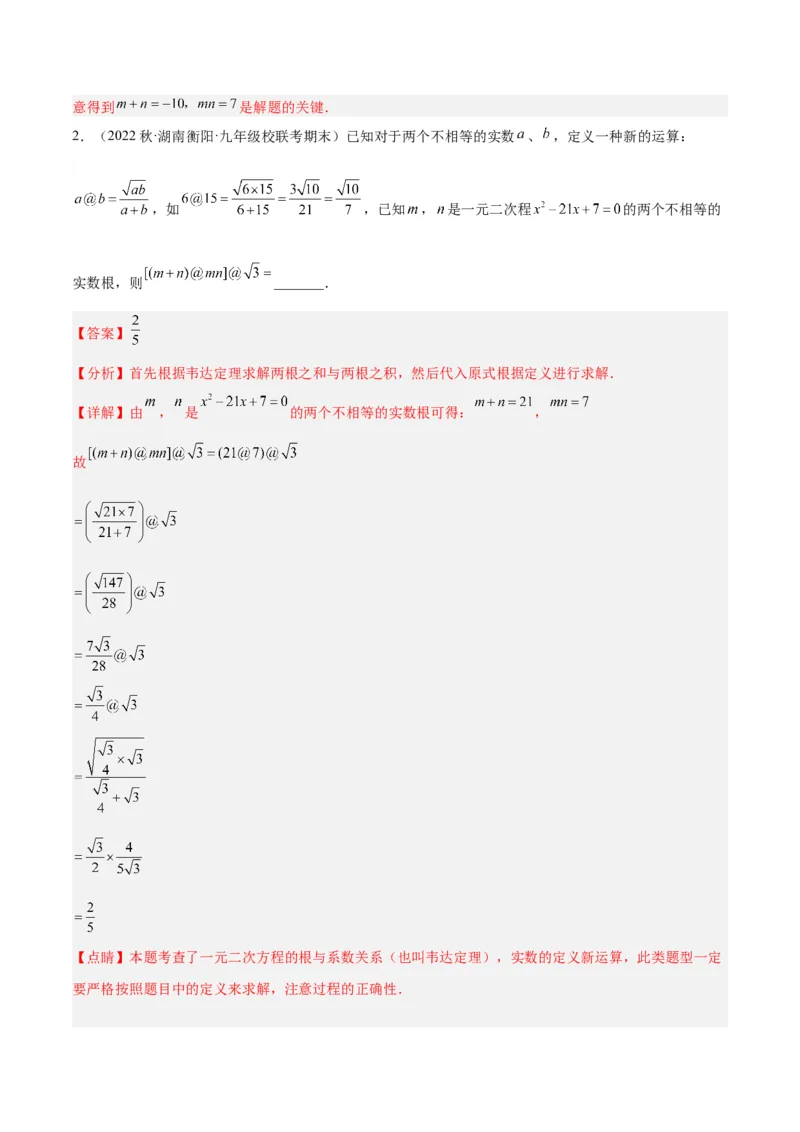 专题02一元二次方程根与系数的关系重难点题型专训（解析版）_初中数学人教版_9下-初中数学人教版_07专项讲练_2023-2024学年九年级数学全册重难点专题提升精讲精练（人教版）