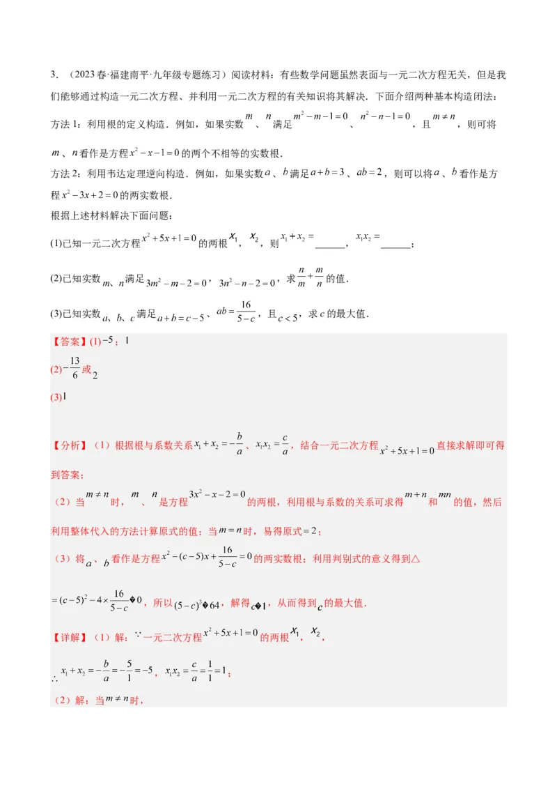 专题02一元二次方程根与系数的关系重难点题型专训（解析版）_初中数学人教版_9下-初中数学人教版_07专项讲练_2023-2024学年九年级数学全册重难点专题提升精讲精练（人教版）