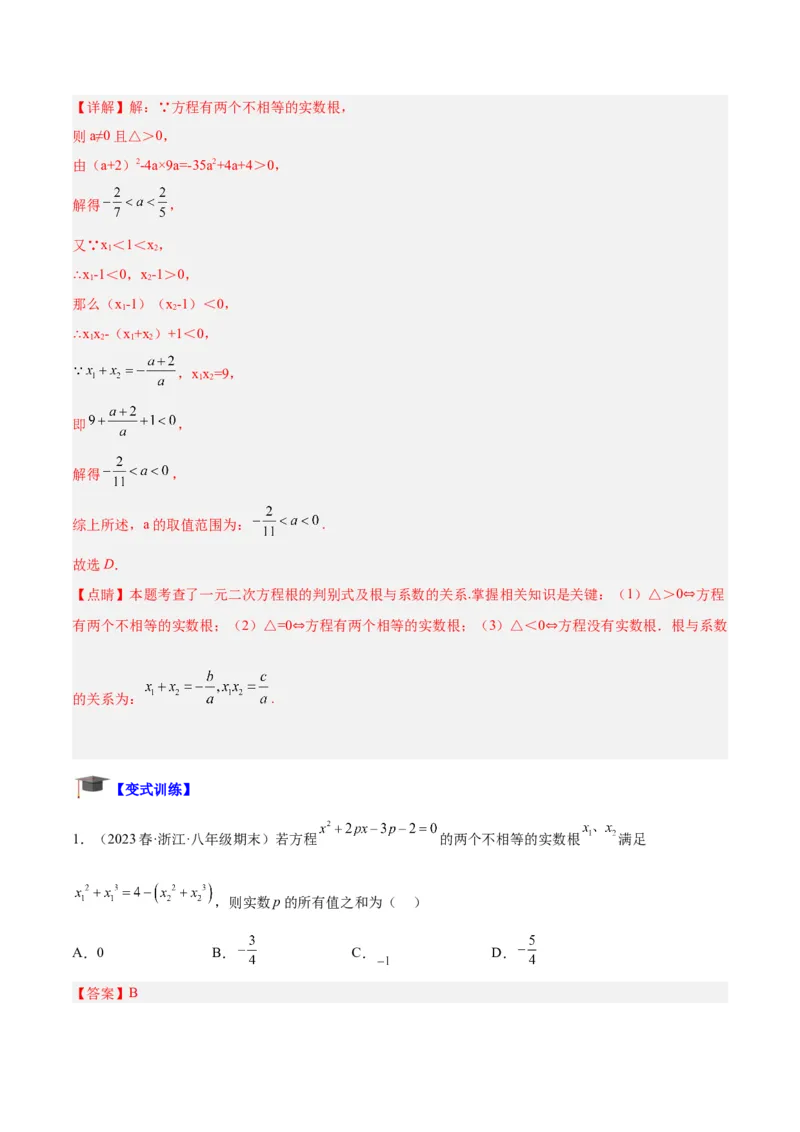 专题02一元二次方程根与系数的关系重难点题型专训（解析版）_初中数学人教版_9下-初中数学人教版_07专项讲练_2023-2024学年九年级数学全册重难点专题提升精讲精练（人教版）