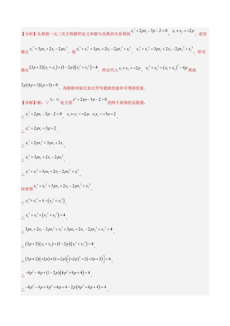 专题02一元二次方程根与系数的关系重难点题型专训（解析版）_初中数学人教版_9下-初中数学人教版_07专项讲练_2023-2024学年九年级数学全册重难点专题提升精讲精练（人教版）